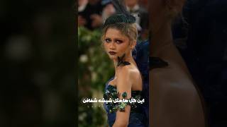 داستان شنیده نشده و عجیب مت گالا ۲۰۲۴😯⏳باغ زمان #metgala #celebrity