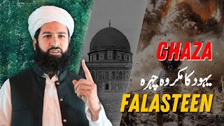 یہود کا مکروہ چہرہ | Ghaza ki sar-zameen per Yahood ka zulm | Juma bayan by Maulana Muhammad Azeem