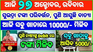 Today's breaking news odisha || Odia News | 27 October 2024 | CM Kisan |subhadra yojana online aply