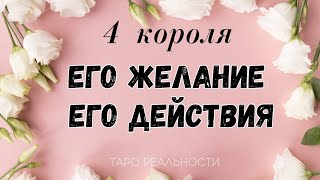 4 короля ЕГО ЖЕЛАНИЕ , ЕГО ДЕЙСТВИЯ | ТАРО ОНЛАЙН ГАДАНИЕ