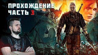 Ведьмак 2: Убийцы королей! Прохождение! #3