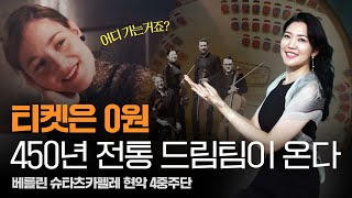 🏰 왜 공연 티켓이 0원일까 | 450년 전통 오케스트라 수석들이 뭉친 베를린 슈타츠카펠레 현악 4중주단 | 34회 이건음악회 연주곡 해설