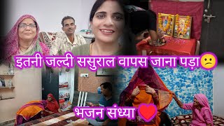 इतनी जल्दी वापस ससुराल जाना पड़ा😕|| ससुराल वाले नाराज हो गए? भजन संध्या #neelambhanupratap #vlog