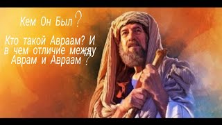 Кто такой Авраам? Какова его была жизнь?