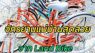 พาดูจักรยานแม่บ้านสวยๆ มือ2 จากญี่ปุ่น ที่ Land Bike