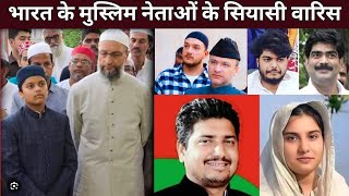 भारत के मुस्लिम नेता और उनके सियासी वारिस | Indian Muslim leader | asduddin Owaisi | Iqra Hassan