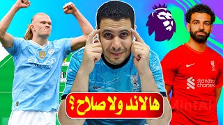 فانتازي الدوري الانجليزي هالاند ولا محمد صلاح 🔥 خناقة الموسم في فانتازي الدوري الانجليزي 🧐