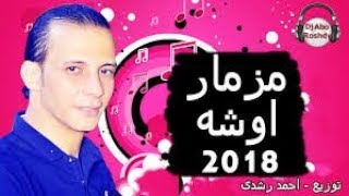 مزمار العالمى محمد اوشه 2018  توزيع درامز احمد رشدى  جديد 2018