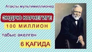 ✅100 МИЛЛИОН ТАБЫС ӘКЕЛЕТІН 6 ҚАҒИДА. “ОЙЛАН ДА БАЙЫ” кітабынан. Қазақша аудиокітаптар