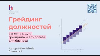 Узнайте зачем компании нужен грейдинг должностей и как он помогает управлять заработными платами