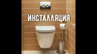 Установка инсталляции