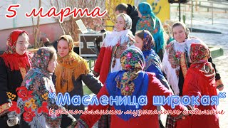 Масленица широкая.