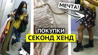 СЕКОНД ХЕНД БОЛЬШАЯ ПРИМЕРКА И ПОКУПКА НИЗА! НАТУРАЛЬНЫЕ ТКАНИ! ТРЕНДЫ 2020