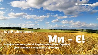 Шевченко Юрій. Ми - Є! Парафраз на тему мелодії М. Вербицького. Відеопартитура