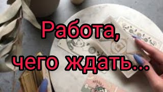 ❗Работа,какие изменения идут в ВАШУ жизнь??♦️♣️🌓