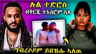 ሉል ተድሮስ ብቅርሺ ተእስሮም ኣላ ዋይ ግብረሶዶም ይበዝሑ ኣለዉ #habesha #tigray  #eritreanfilm #eritrean