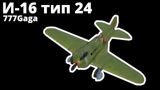 ПОИГРАЕМ на И-16 тип 24 ветви СССР в War Thunder