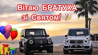 Вітаю БРАТУХА зі Святом! 🎉🎁🍾 Будь здоровим і багатим 💰 | Музичне привітання з Днюхою 🥳