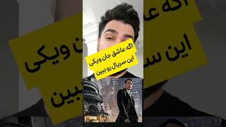 اکشن ترین سریال سال #shorts #short #shortvideo #shortsvideo #tv #movie