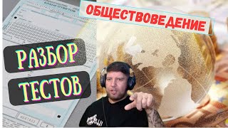 РАЗБОР Тестов 2025 ОБЩЕСТВОВЕДЕНИЕ  - блок ЭКОНОМИКА ЦТ/ЦЭ, ОГЭ, ЕГЭ