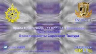 Вы должны следовать наставлениям Ачарьи. Это великая ответственность. Прабхупада 02.1974 Вриндаван