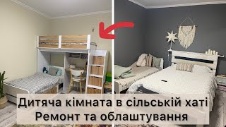 РЕМОНТ Хати в селі🔥Облаштували дитячу кімнату для синів🔥Двохповерхове ліжко зі столом