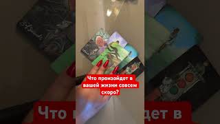 Что произойдет в вашей жизни скоро? #вилинскаятаро #таро #будущееотношений #таролог