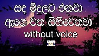 Sanda Midulata Enawa Karaoke (without voice) සඳ මිදුලට එනවා