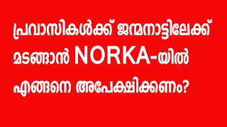 Return to Kerala || How to Apply for NORKA Paravasi Registration Return to KERALA