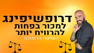 דרופשיפינג למתקדמים - למכור בפחות👇 ולהרוויח (הרבה) יותר 👆