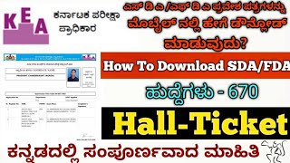 How To Download SDA/FDA Hall Ticket 2023 | ಕನ್ನಡದಲ್ಲಿ ಸಂಪೂರ್ಣವಾದ ಮಾಹಿತಿಯನ್ನು ತಿಳಿಯಿರಿ | KEA - 2023 |