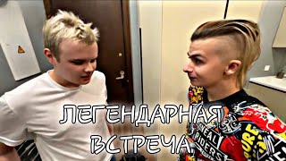 ЛЕГЕНДАРНАЯ ВСТРЕЧА КАШИ И ИВАНА ЗОЛО