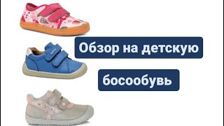 Обзор на детскую босообувь Froddo, D.D. Step, Protetika. Barefoot shoes for kids review.