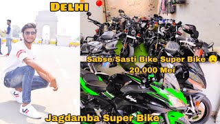 Delhi Second Hand Super Bike showroom @jagdambasuperbikes1858 || India Gate Delhi 😍