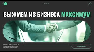 Систематизация бизнеса. Бизнес практикум 2 часть из 11! Как построить систему в бизнесе?