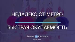 Магазин цветов и подарков с отличной локацией