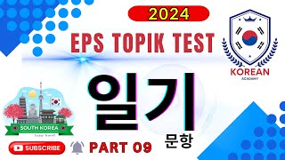 EPS TOPIK EXAM | Reading Test part 09 | Model Paper | 일기 | 한국 | 2024 | #한국어능력시험