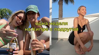 отдых с подружкой на Кипре