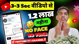 Bina face dikhaye 3-3 Sec ki Video Banakar lakhon kamaoo 🤑 || Best Shorts YouTube channel idea