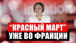 Макрон призвал собирать дождевую воду, а в магазины Франции пришел "красный март"