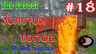 Прохождение игры "The Forest" секрет с золотым топором alpha 0.04