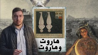 قصة هاروت وماروت الحقيقية هل حقا قد عصيا الله؟ وما علاقتهما بعشتار؟ | يحيى البني - مع التاريخ