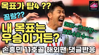 그대들이여 감히 우승을 바라는가? 손흥민의 크리스마스 골 댓글팬 해외반응 | 토트넘 vs 에버튼