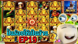 Fire Archer | Pragmatic Play ►ปั้นร้อยให้เป็นล้าน EP19‼◄