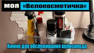 Моя "велокосметичка". Какую химию я использую для обслуживания велосипеда.