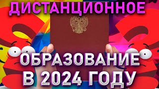 ДИСТАНЦИОННОЕ ОБРАЗОВАНИЕ В 2024 ГОДУ!ЧТО И КАК?МОЙ ЛИЧНЫЙ ОПЫТ!