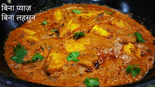 बिना लहसुन, प्याज़ का होटल जैसा पनीर मसाला | No Onion No Garlic Recipe | Paneer Masala Recipe