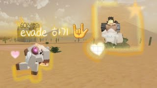 친구와 하는 evade(회피)💗 / 로블럭스 / 60레벨🙈 / 오늘도소소soso🤍 / roblox