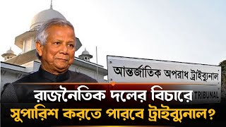 রাজনৈতিক দলের বিচার অধ্যাদেশের খসড়ায় উপদেষ্টা পরিষদের অনুমোদন  | International Crimes Tribunal