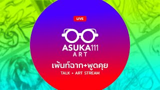 ART STREAM : เพ้นท์ฉาก + พูดคุยประจำสัปดาห์